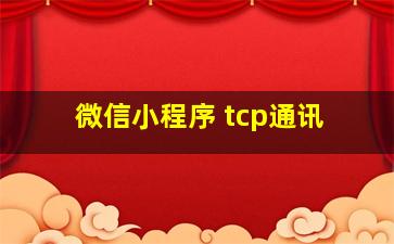 微信小程序 tcp通讯